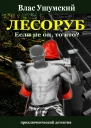Лесоруб Если не он то кто