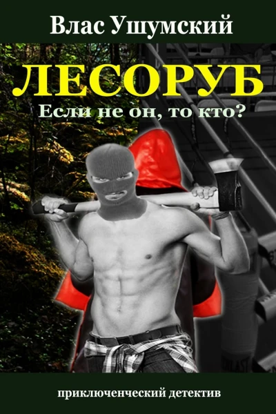 Лесоруб Если не он то кто
