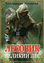 Лесовик Часть 1 Великий лес