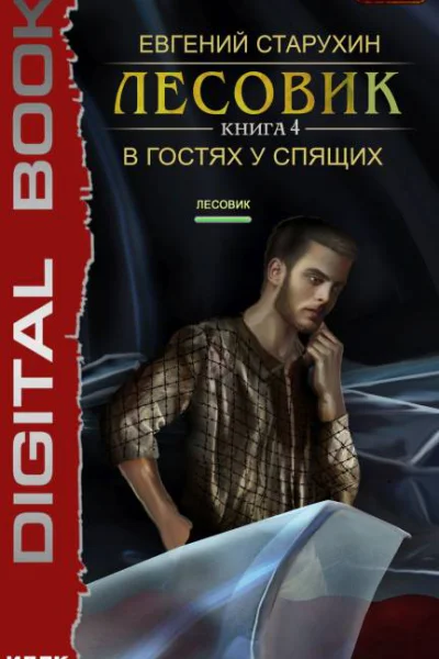 Лесовик В гостях у спящих