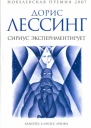 Лессинг Д Сириус экспериментирует Из цикла Канопус в Аргосе Архивы  роман