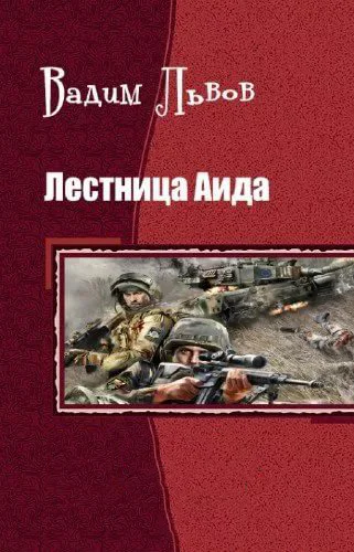 Лестница Аида СИ