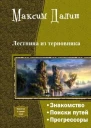 Лестница из терновника Трилогия