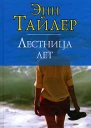 Лестница лет