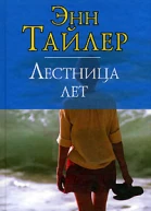Лестница лет