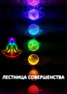 Лестница Совершенства Рискованная ставка