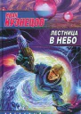 Лестница в небо