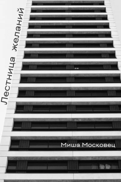 Лестница желаний