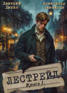 Лестрейд Рыжий Честный Инспектор