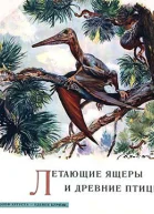 Летающие ящеры и древние птицы