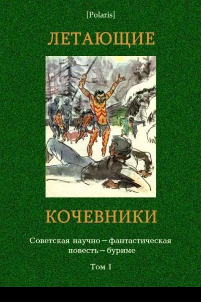 Летающие кочевники Советская научнофантастическая повестьбуриме Том I