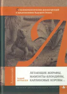 Летающие жирафы мамонтыблондины карликовые коровы От палеонтологических реконструкций к предсказаниям будущего Земли