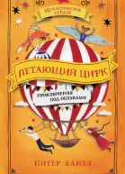 Летающий цирк