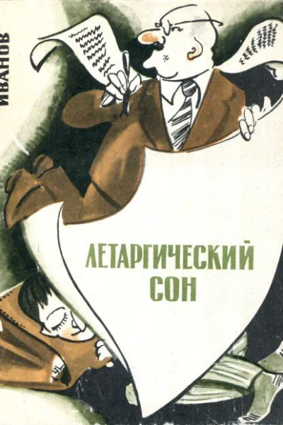 Летаргический сон