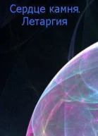 Летаргия СИ