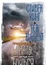 Летать или бояться