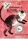 Летчик и кот
