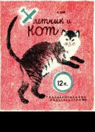 Летчик и кот