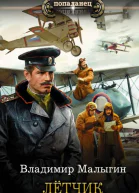 Лётчик  Владимир Малыгин