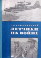 Летчики на войне