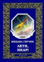 Лети Икар