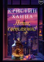 Лети светлячок litres