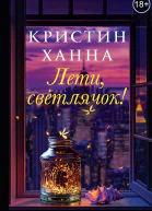 Лети светлячок litres