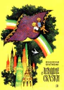 Летящие сказки