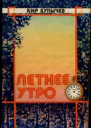 Летнее утро Сборник