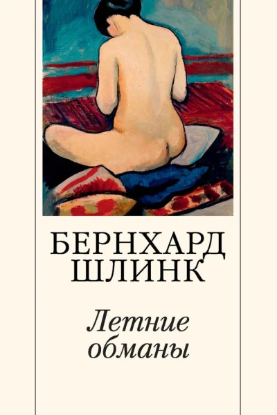 Летние обманы