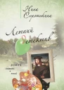 Летний детектив сборник