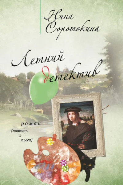 Летний детектив сборник
