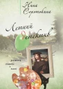 Летний детектив