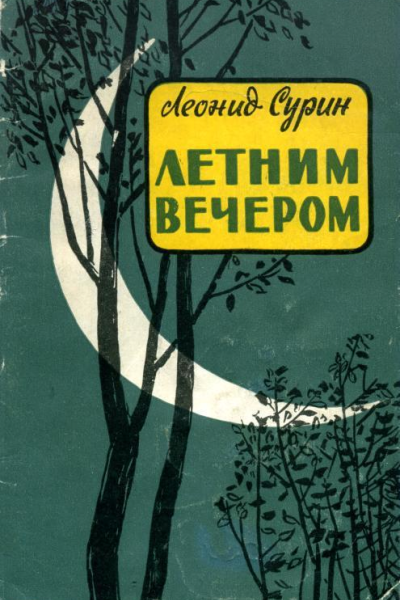 Летним вечером Рассказы