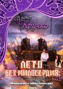 Лето без милосердия СИ