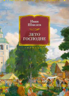 Лето Господне