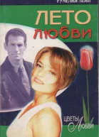 Лето любви