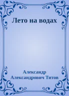 Лето на водах