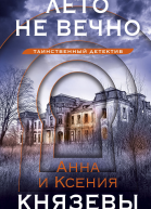 Лето не вечно  роман  Анна и Ксения Князевы