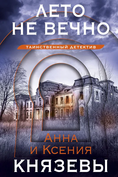 Лето не вечно  роман  Анна и Ксения Князевы