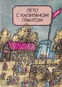 Лето с капитаном Грантом