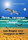 Лето солнце море или Второе лето четверых из МГУ