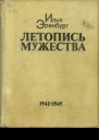 Летопись мужества