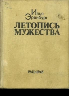 Летопись мужества