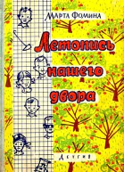 Летопись нашего двора
