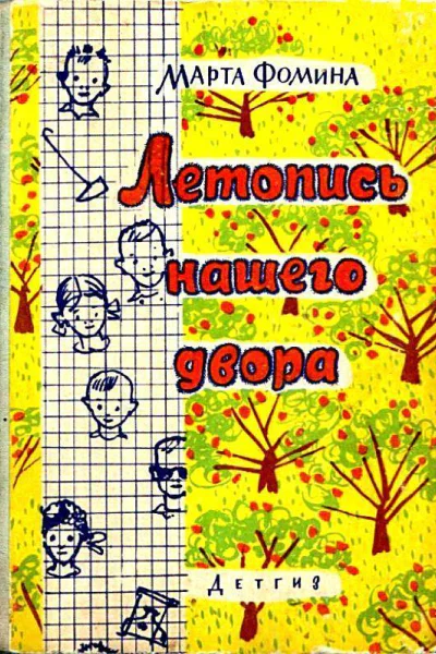 Летопись нашего двора
