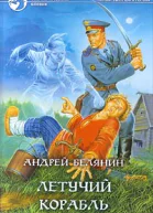 Летучий корабль