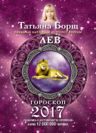 Лев Гороскоп на 2017 год