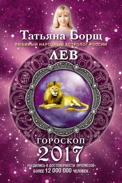 Лев Гороскоп на 2017 год