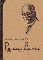 Лев Гумилевский Рудольф Дизель